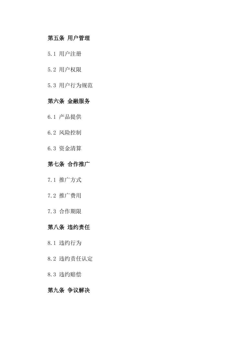 (2024版)互联网金融服务平台运营合同_第3页