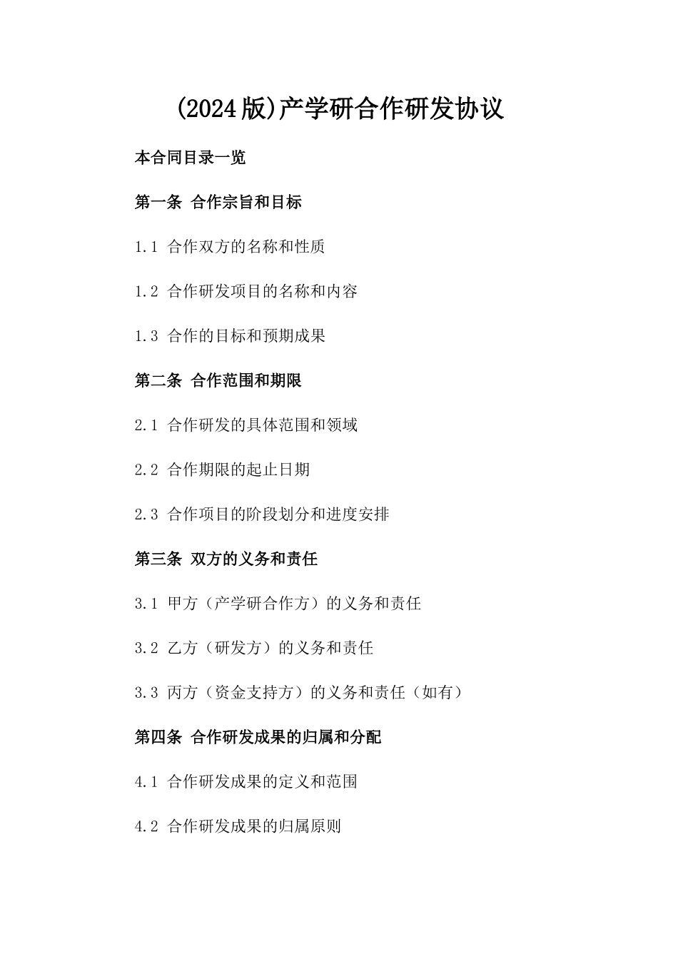 (2024版)产学研合作研发协议_第2页