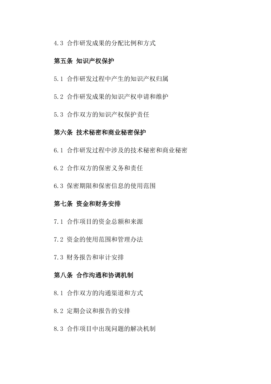(2024版)产学研合作研发协议_第3页