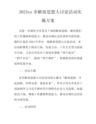 2024xx市解放思想大讨论活动实施方案