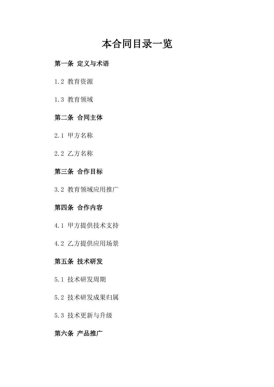 (2024版)人工智能在教育领域的应用合同_第2页