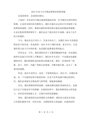 2024年奋斗百年路追梦新征程演讲稿 