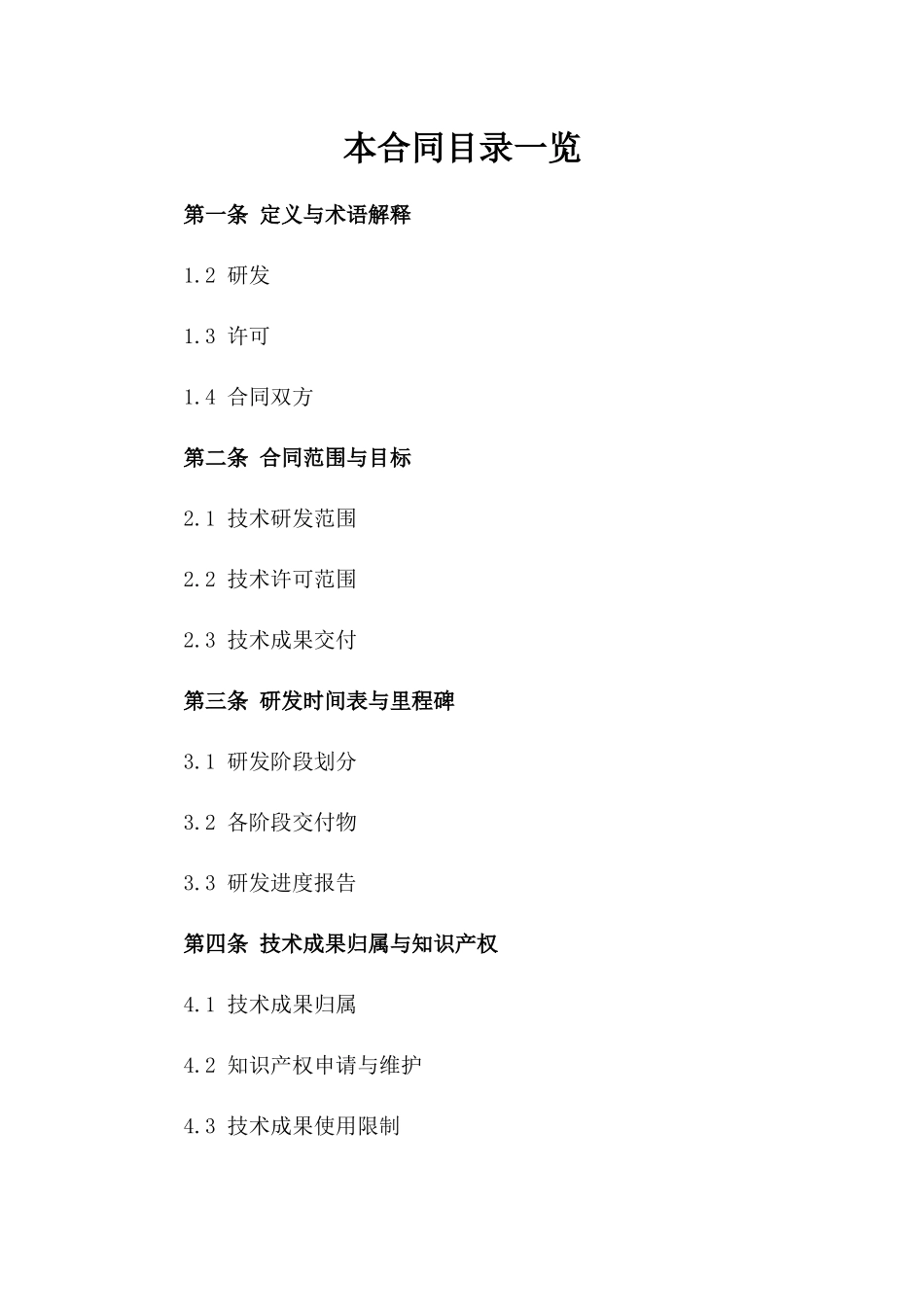 (2024版)人工智能技术研发与许可合同_第2页