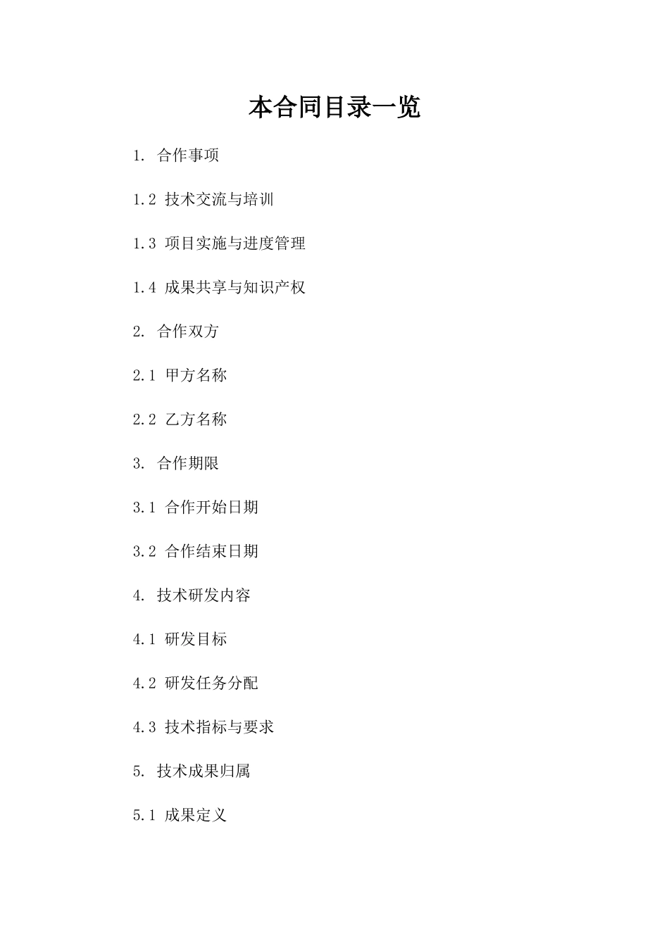 (2024版)人工智能技术研发合作合同_第2页