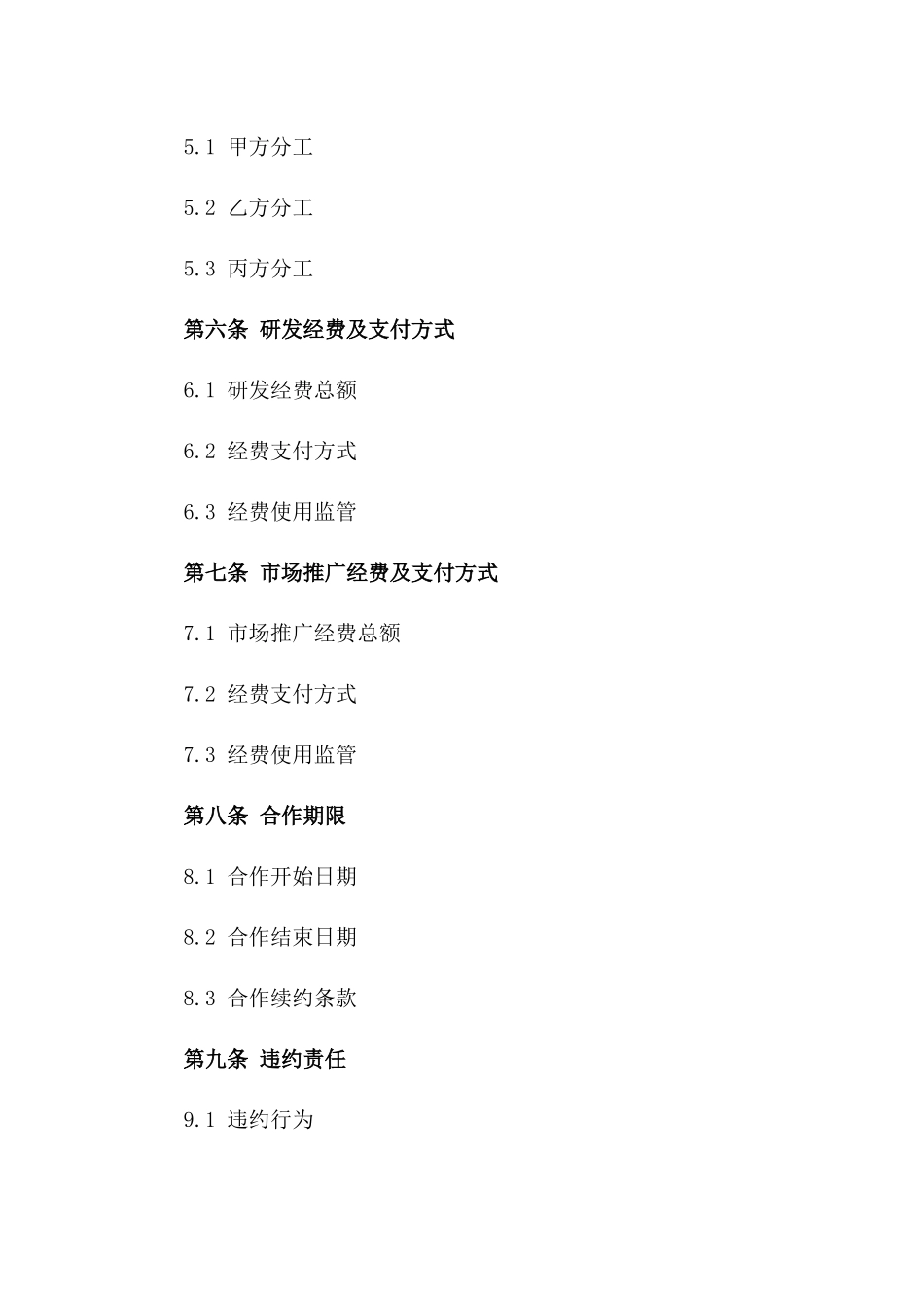 (2024版)人工智能研发与市场推广合同_第3页