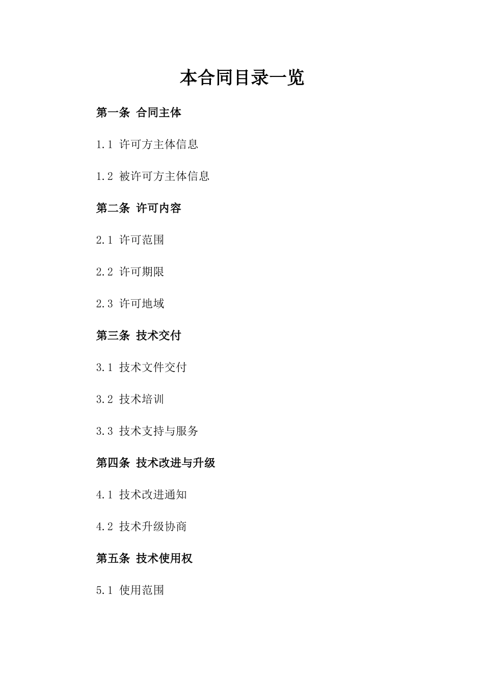 (2024版)人工智能研发与应用许可合同_第2页