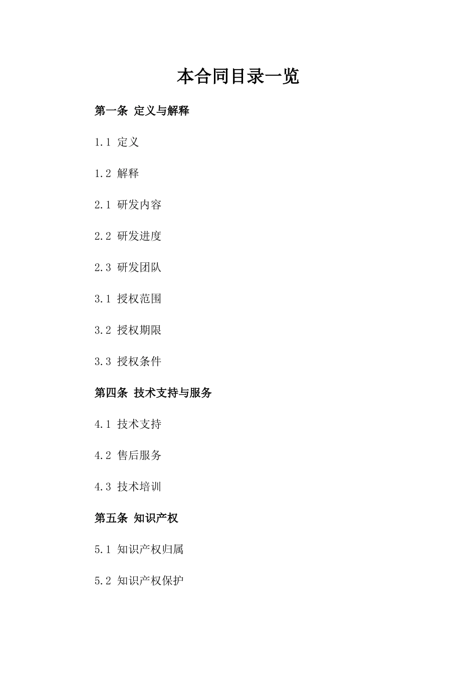 (2024版)人工智能研发与授权协议_第2页