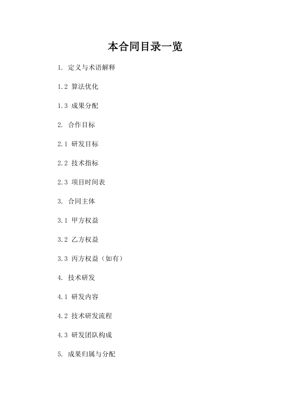 (2024版)人工智能研发合同算法优化与成果分配_第2页