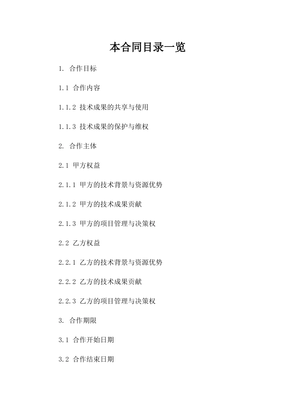(2024版)人工智能语音交互技术联合开发合同_第2页