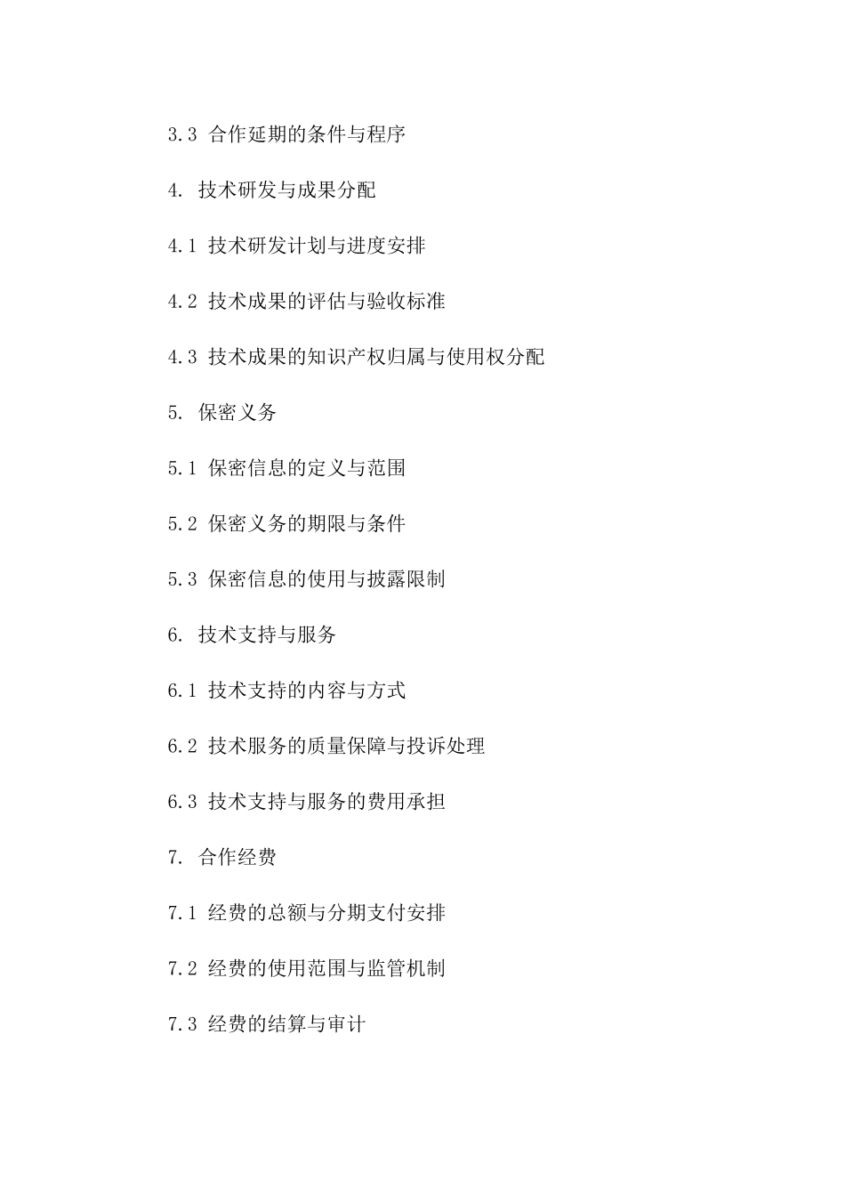 (2024版)人工智能语音交互技术联合开发合同_第3页