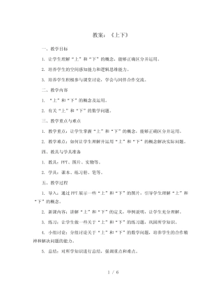 《上下》(教案)2023-2024学年数学一年级上册