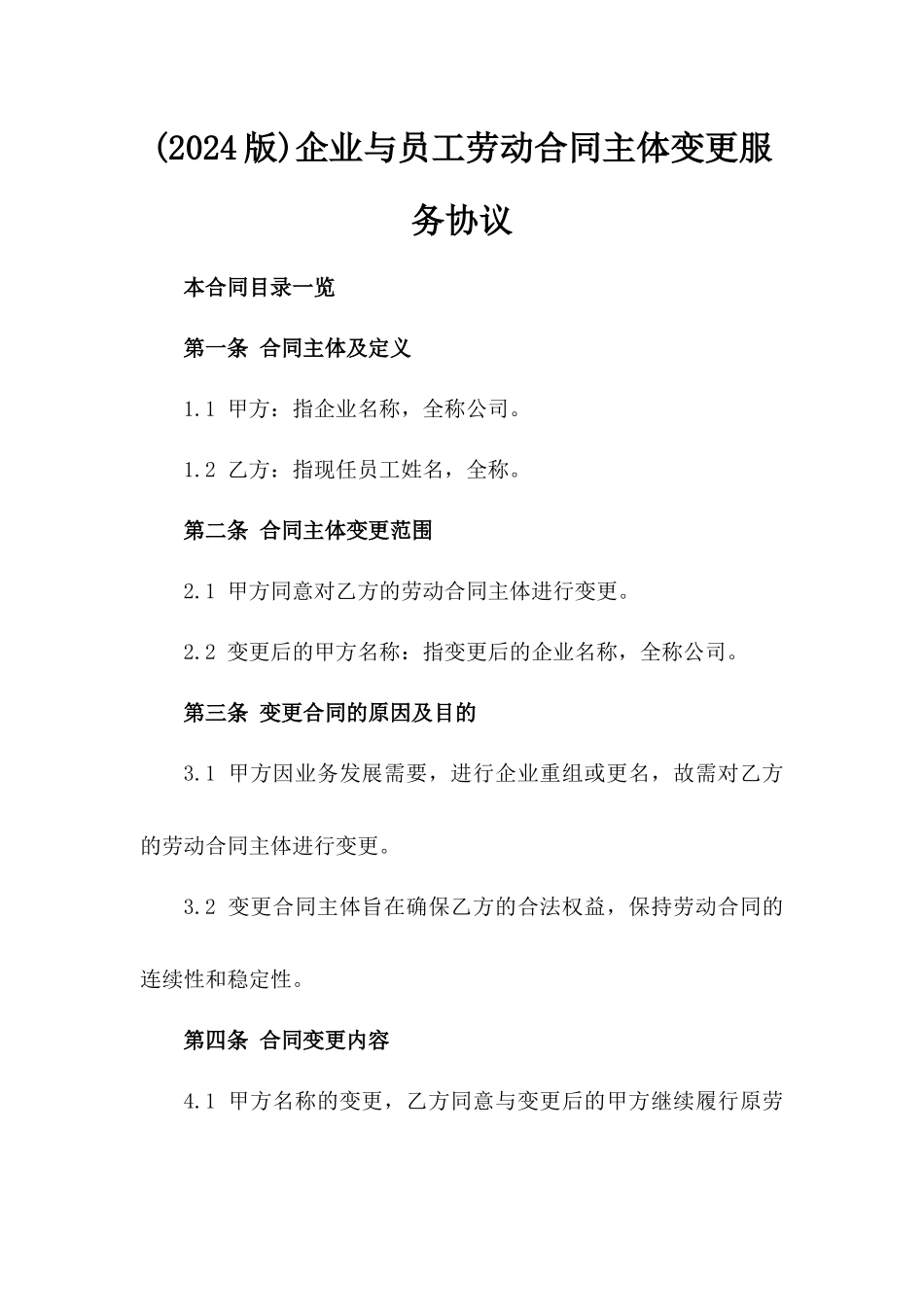 (2024版)企业与员工劳动合同主体变更服务协议_第2页