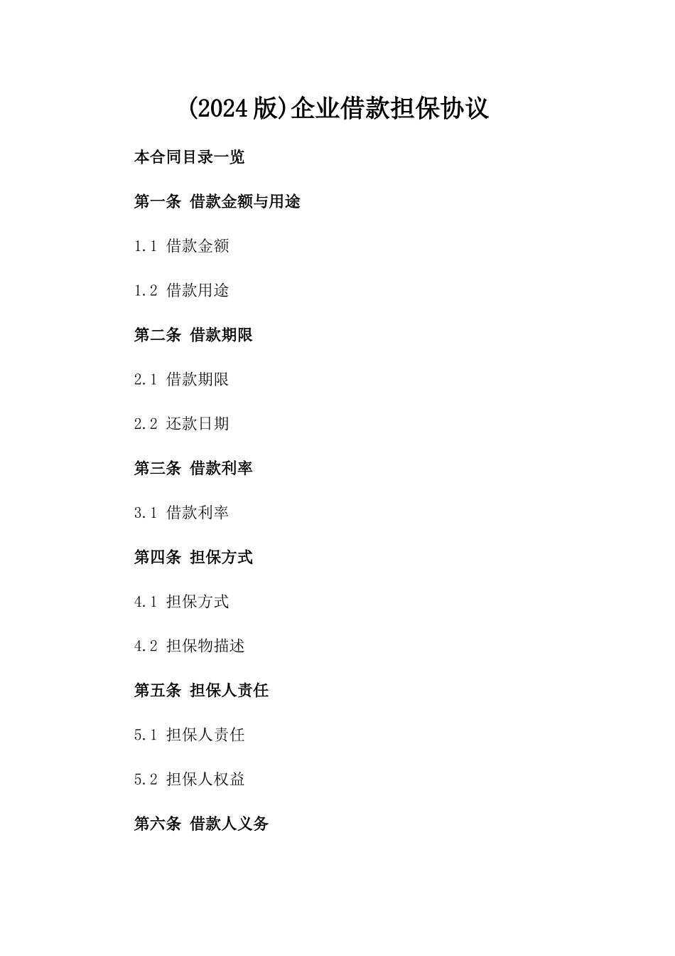 (2024版)企业借款担保协议_第2页