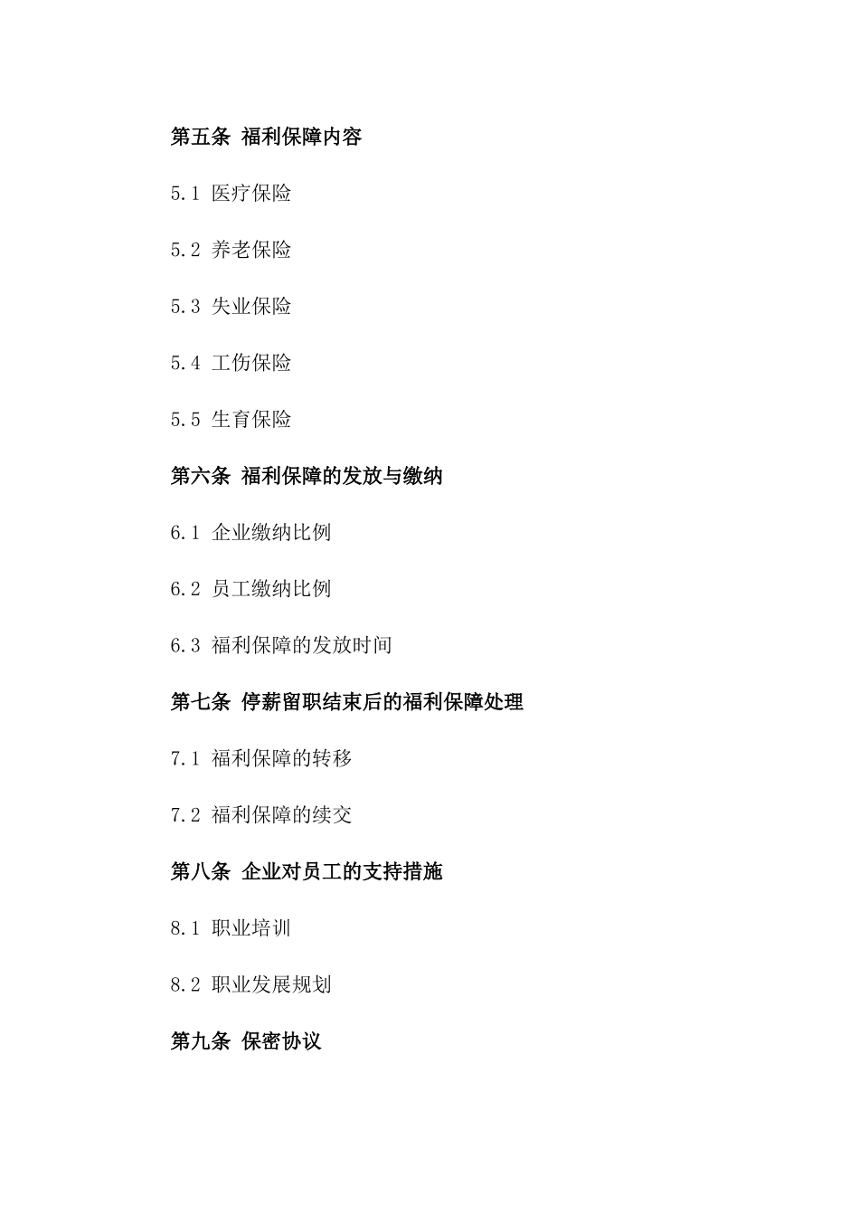 (2024版)企业停薪留职员工福利保障协议合同_第3页