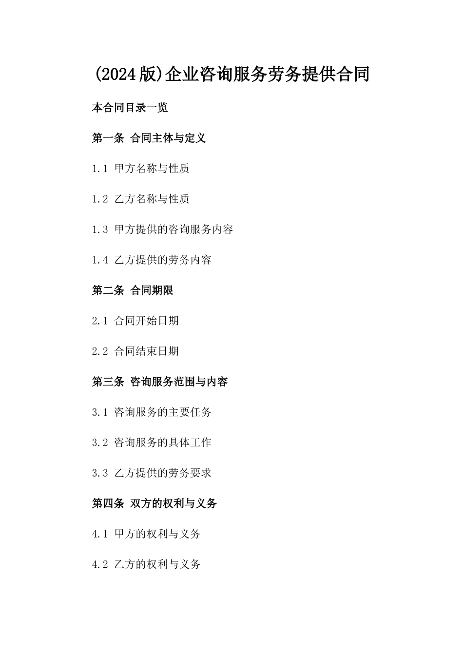 (2024版)企业咨询服务劳务提供合同_第2页