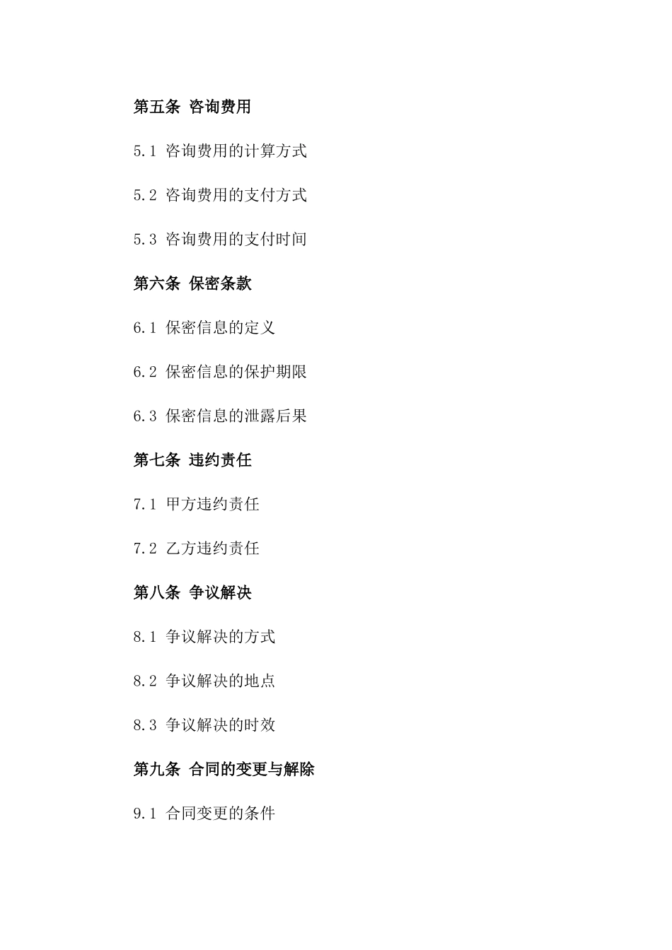 (2024版)企业咨询服务劳务提供合同_第3页