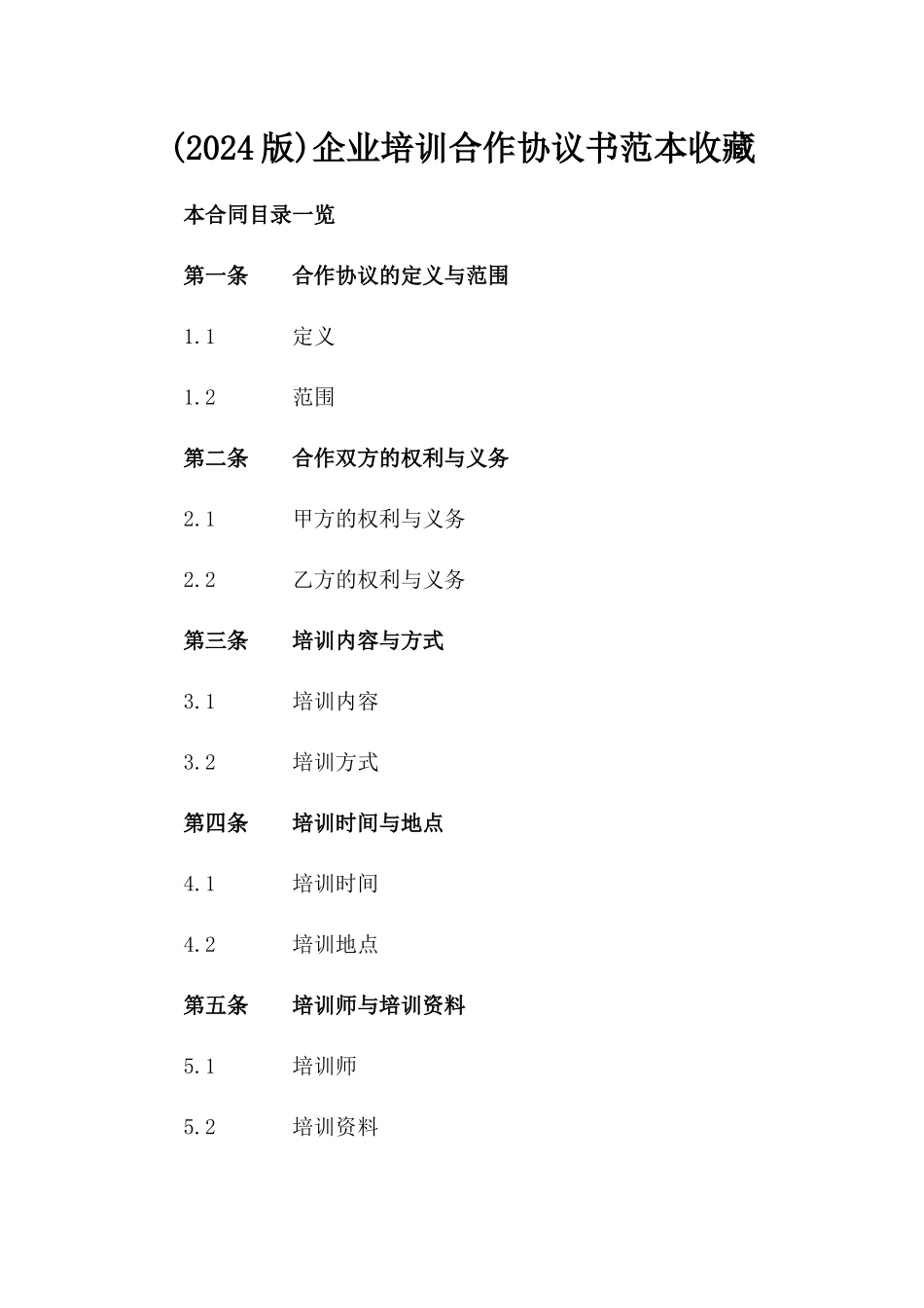 (2024版)企业培训合作协议书范本收藏_第2页