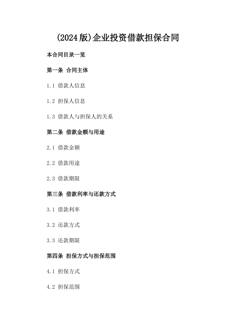 (2024版)企业投资借款担保合同_第2页