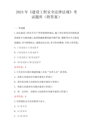 2024年《建设工程安全法律法规》考试题库(附答案) 