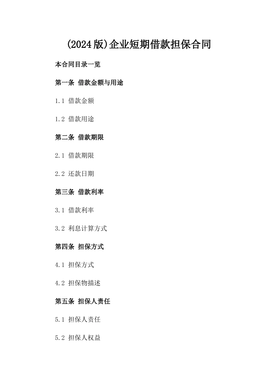 (2024版)企业短期借款担保合同_第2页