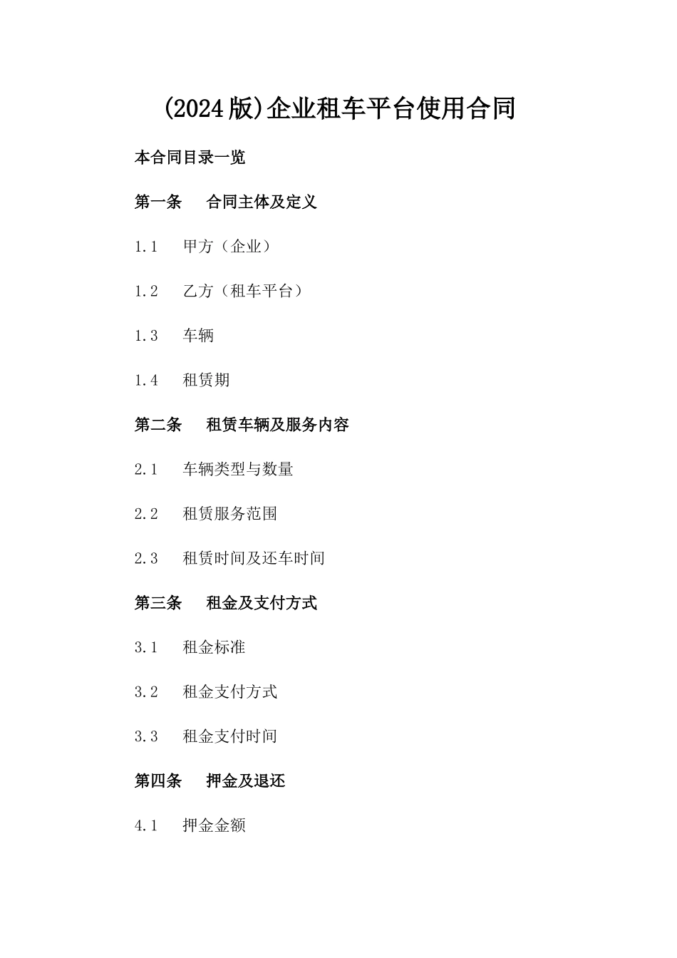 (2024版)企业租车平台使用合同_第2页