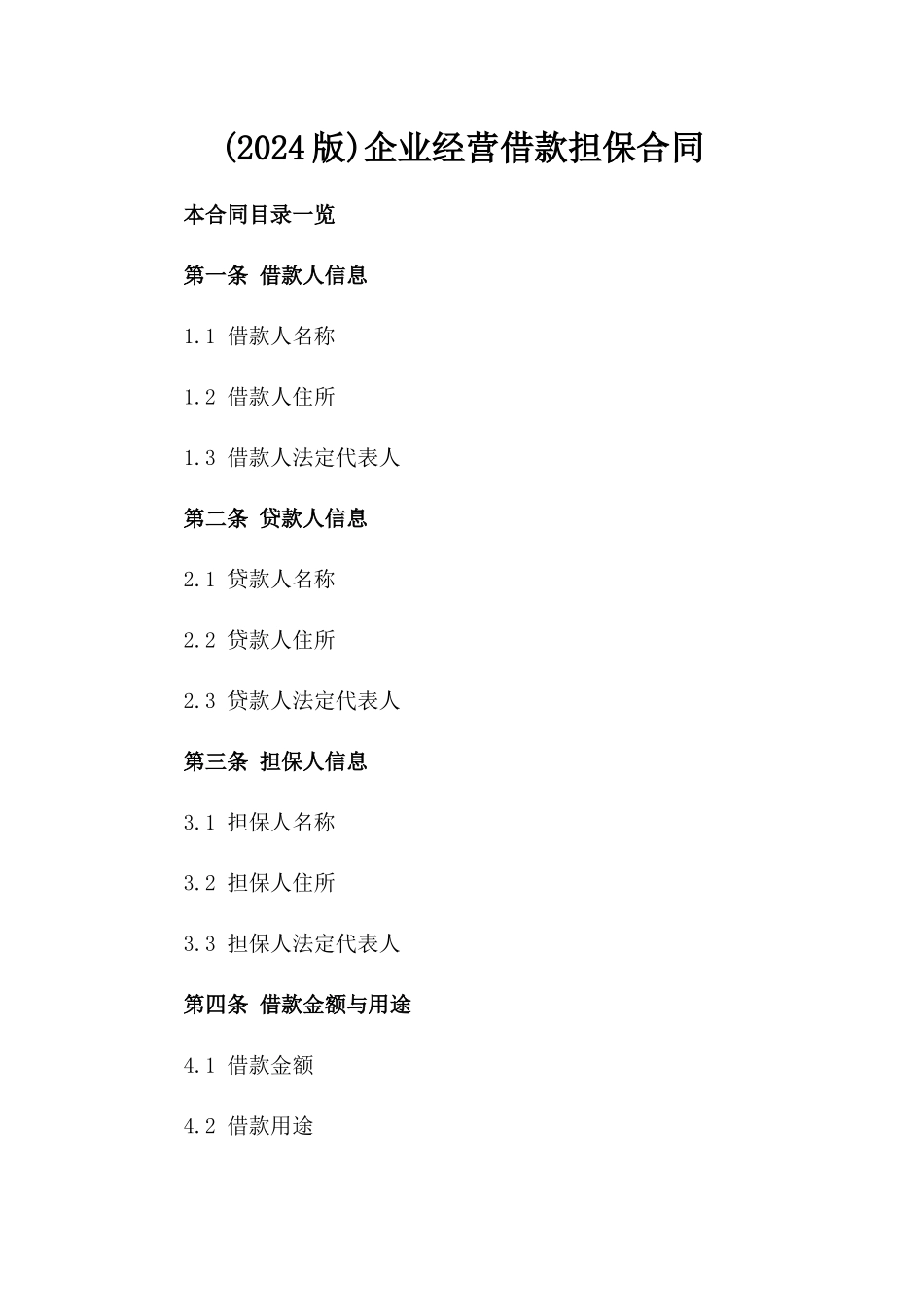 (2024版)企业经营借款担保合同_第2页