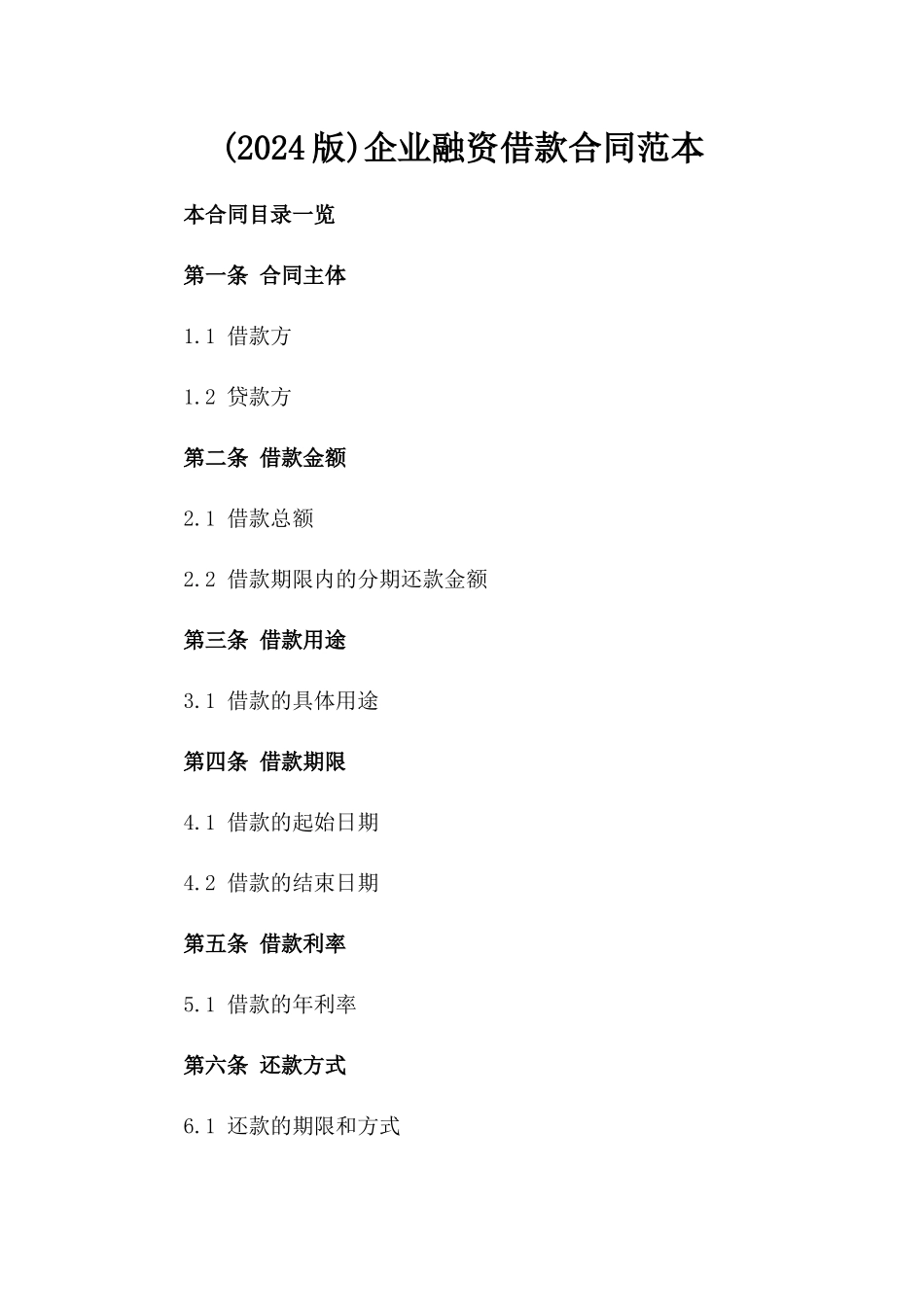 (2024版)企业融资借款合同范本_第2页