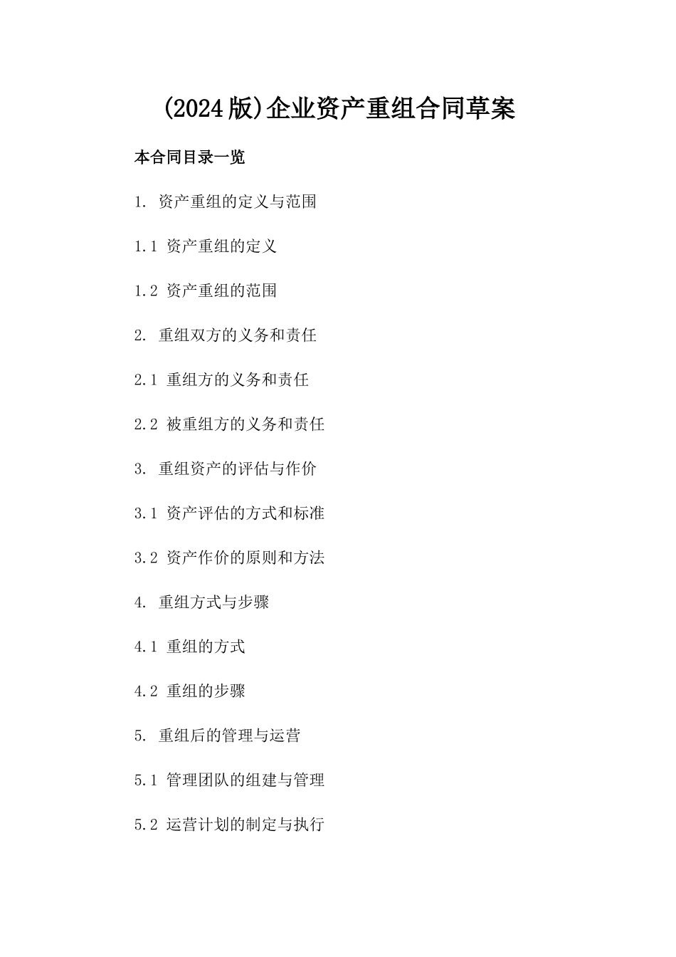 (2024版)企业资产重组合同草案_第2页