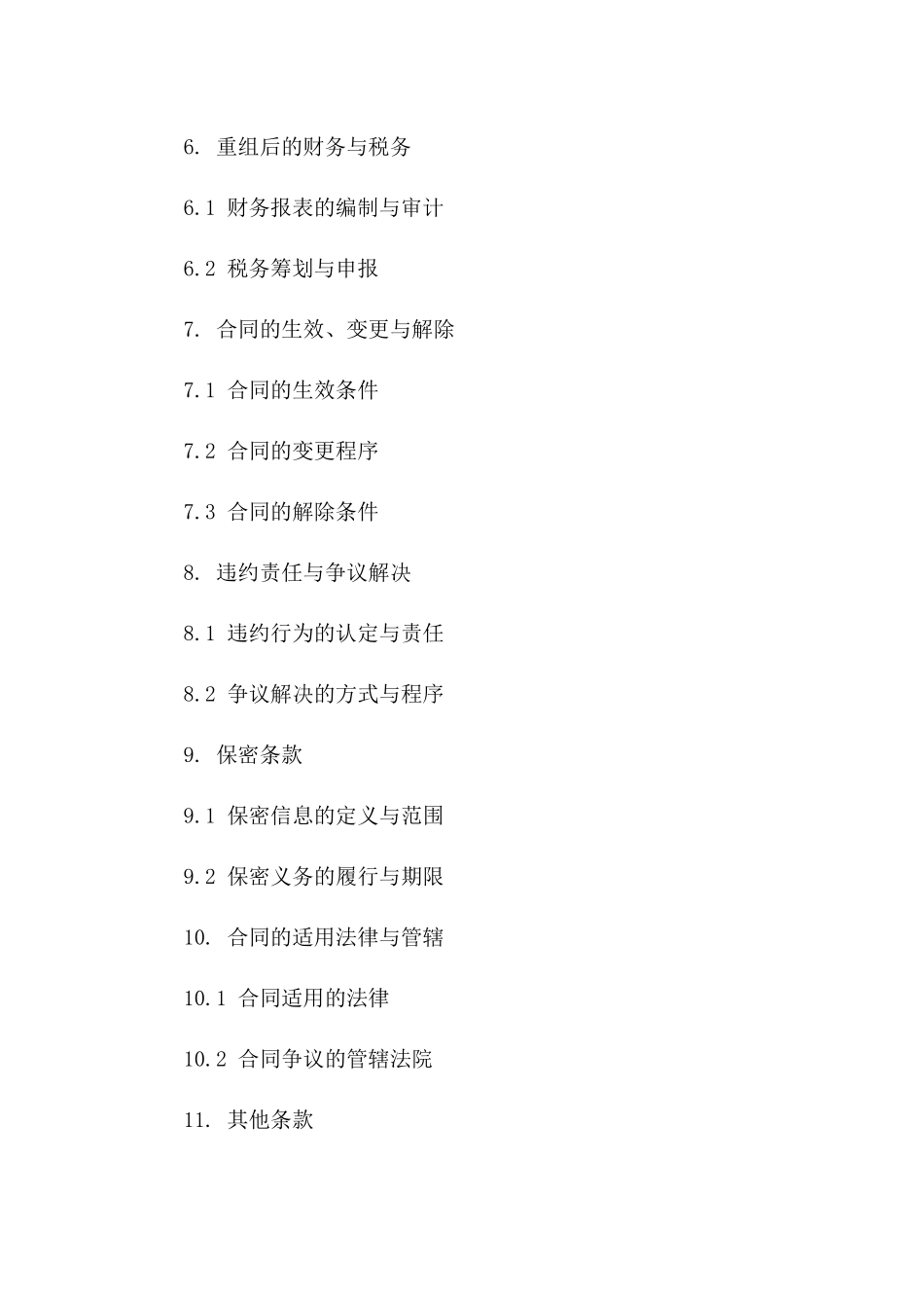 (2024版)企业资产重组合同草案_第3页