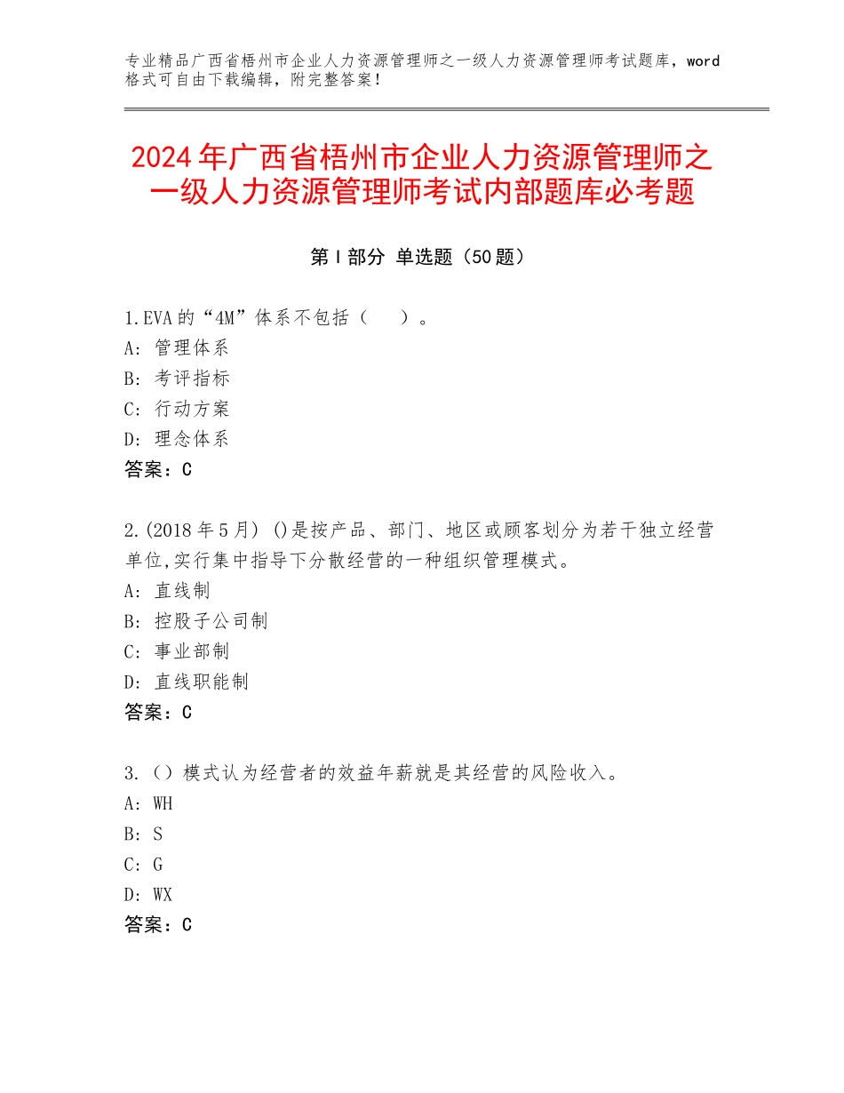 2024年广西省梧州市企业人力资源管理师之一级人力资源管理师考试内部题库必考题_第1页