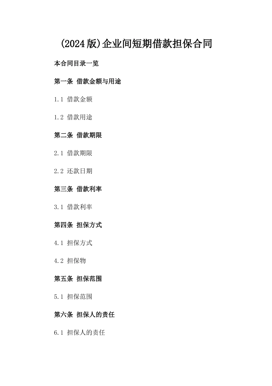(2024版)企业间短期借款担保合同_第2页