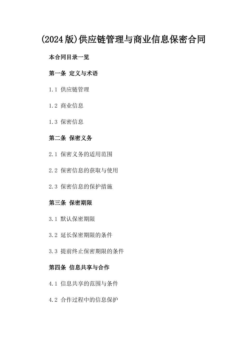 (2024版)供应链管理与商业信息保密合同_第2页
