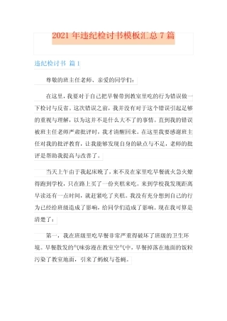 2021年违纪检讨书模板汇总7篇(整合汇编)