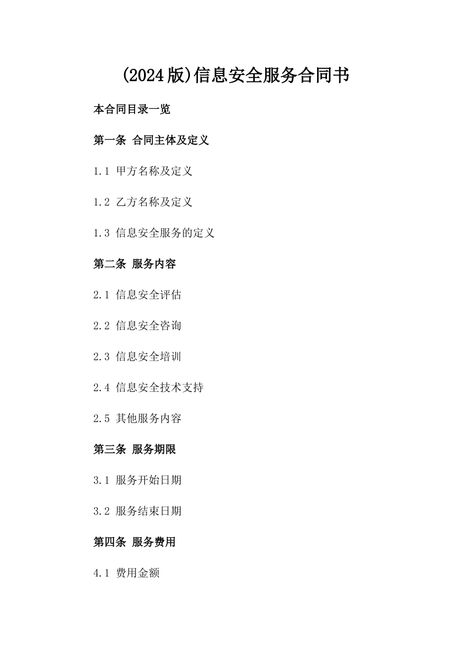 (2024版)信息安全服务合同书_第2页
