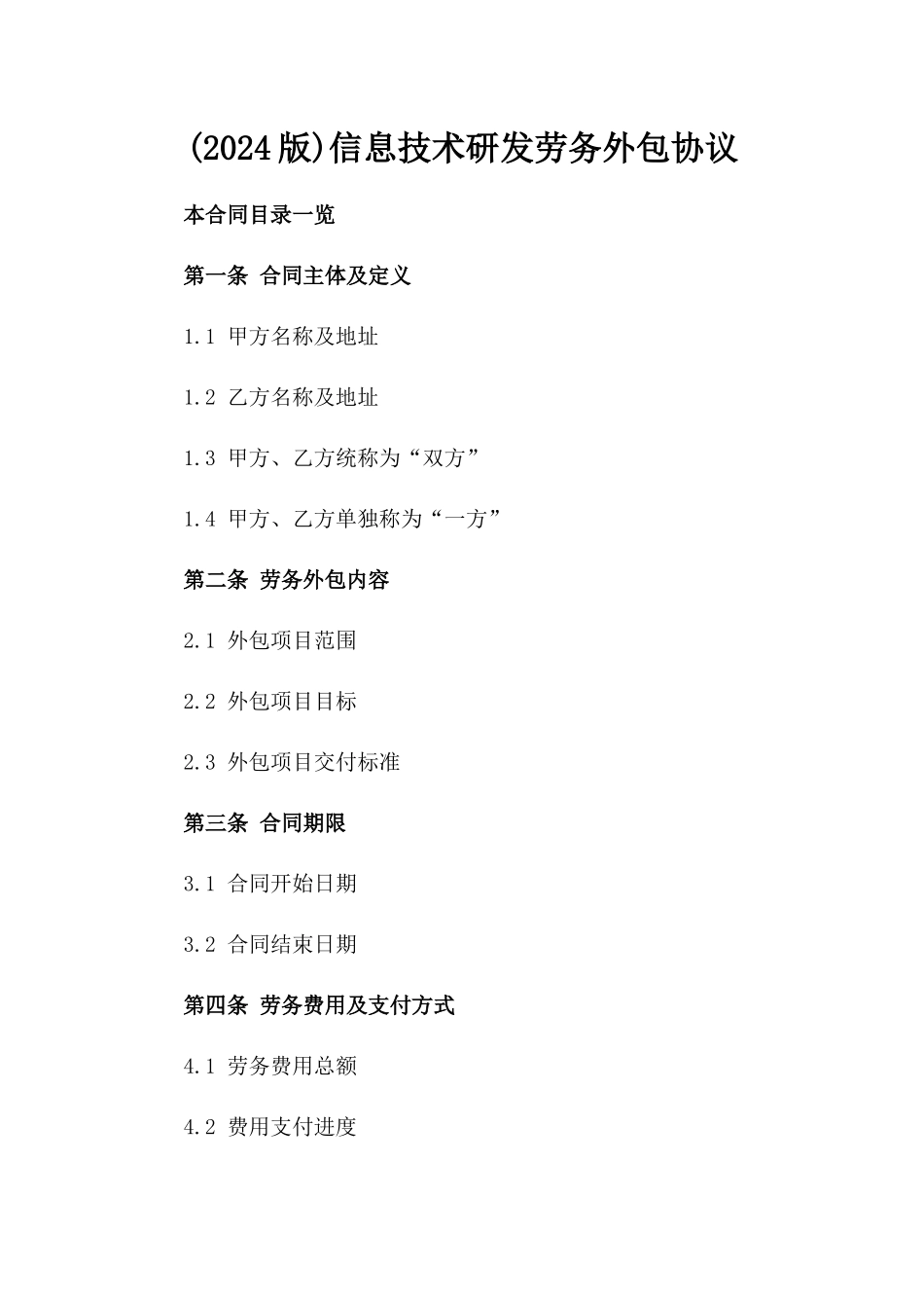 (2024版)信息技术研发劳务外包协议_第2页