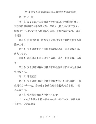 2024年安全设施和特种设备管理检查维护制度 