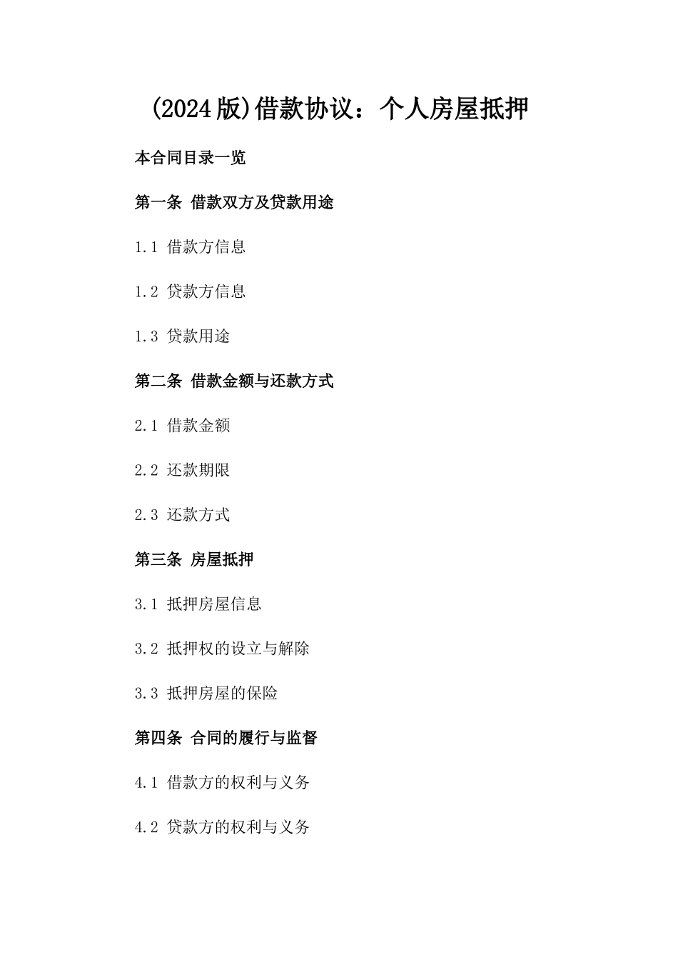 (2024版)借款协议：个人房屋抵押_第2页