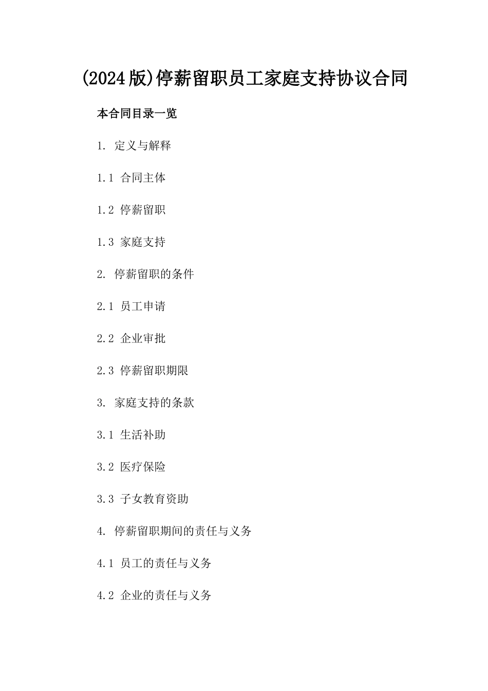 (2024版)停薪留职员工家庭支持协议合同_第2页
