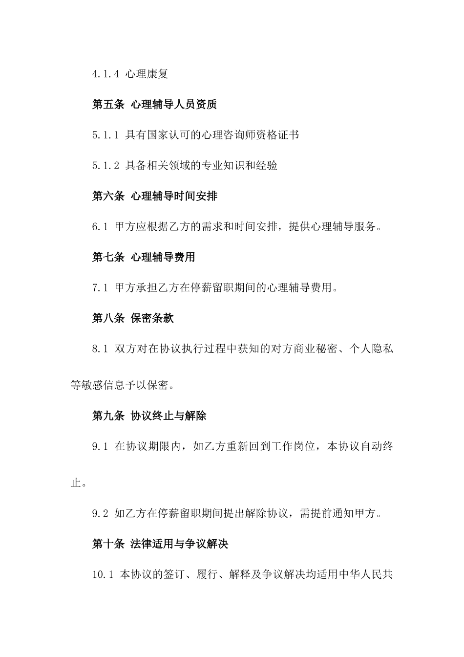 (2024版)停薪留职员工心理辅导协议合同_第3页