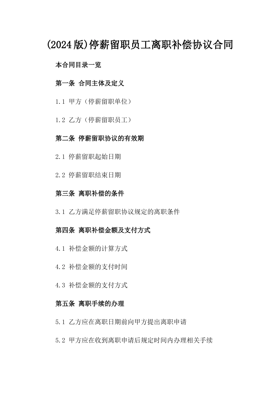 (2024版)停薪留职员工离职补偿协议合同_第2页