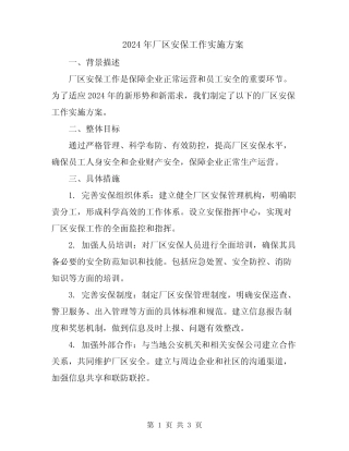 2024年厂区安保工作实施方案 