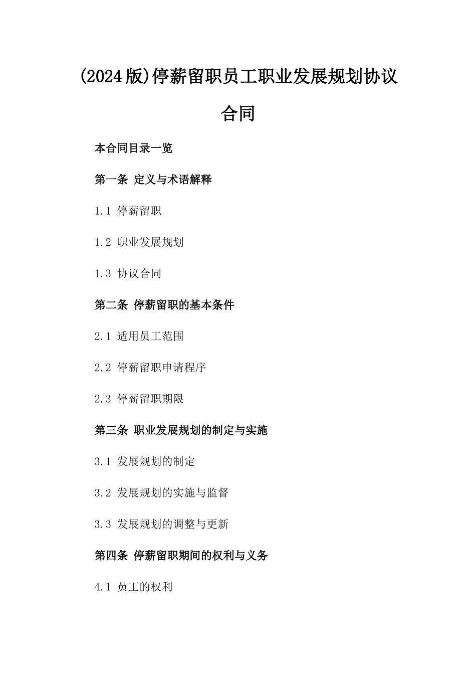 (2024版)停薪留职员工职业发展规划协议合同_第2页