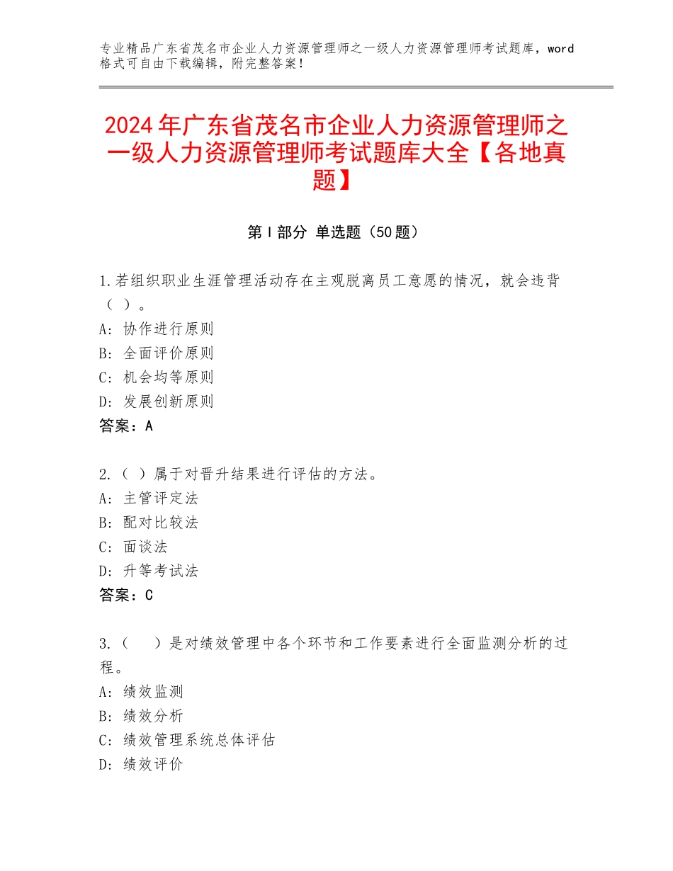 2024年广东省茂名市企业人力资源管理师之一级人力资源管理师考试题库大全【各地真题】_第1页