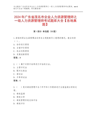 2024年广东省茂名市企业人力资源管理师之一级人力资源管理师考试题库大全【各地真题】