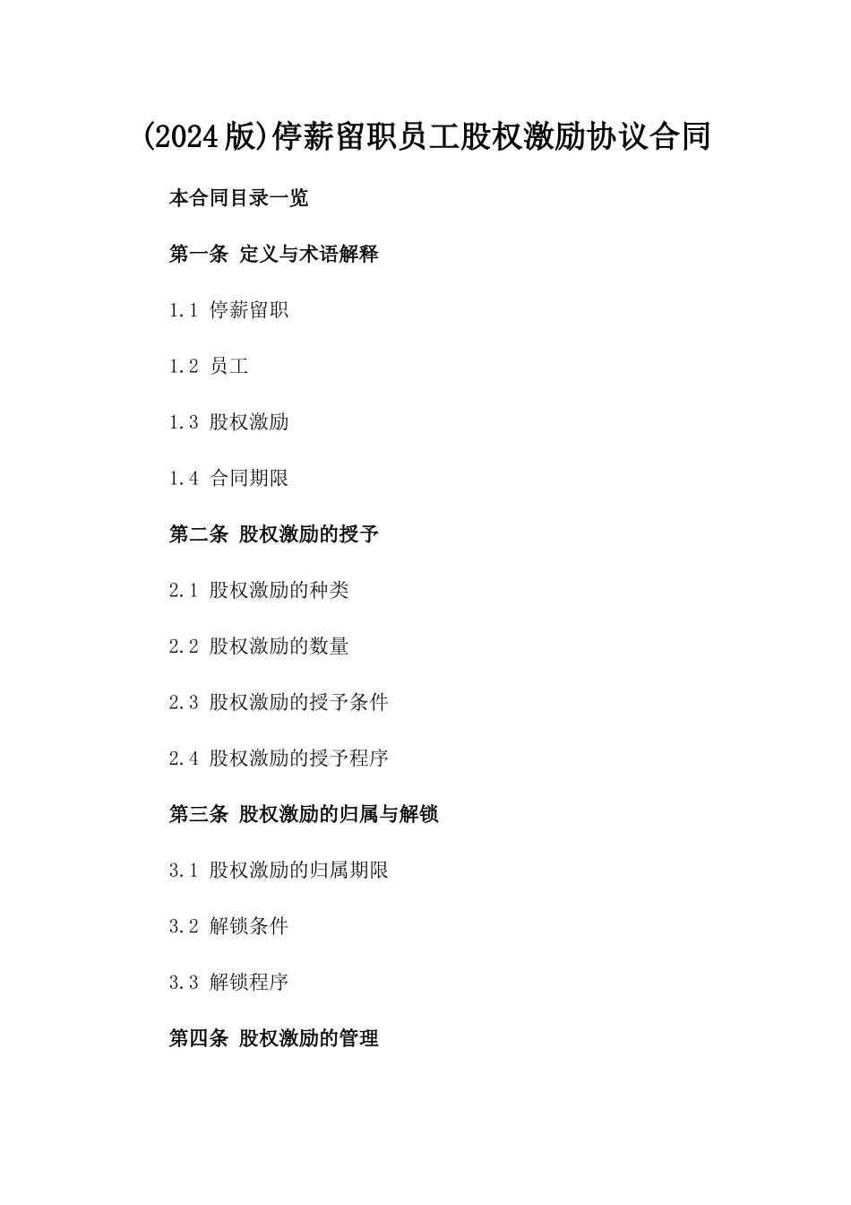 (2024版)停薪留职员工股权激励协议合同_第2页