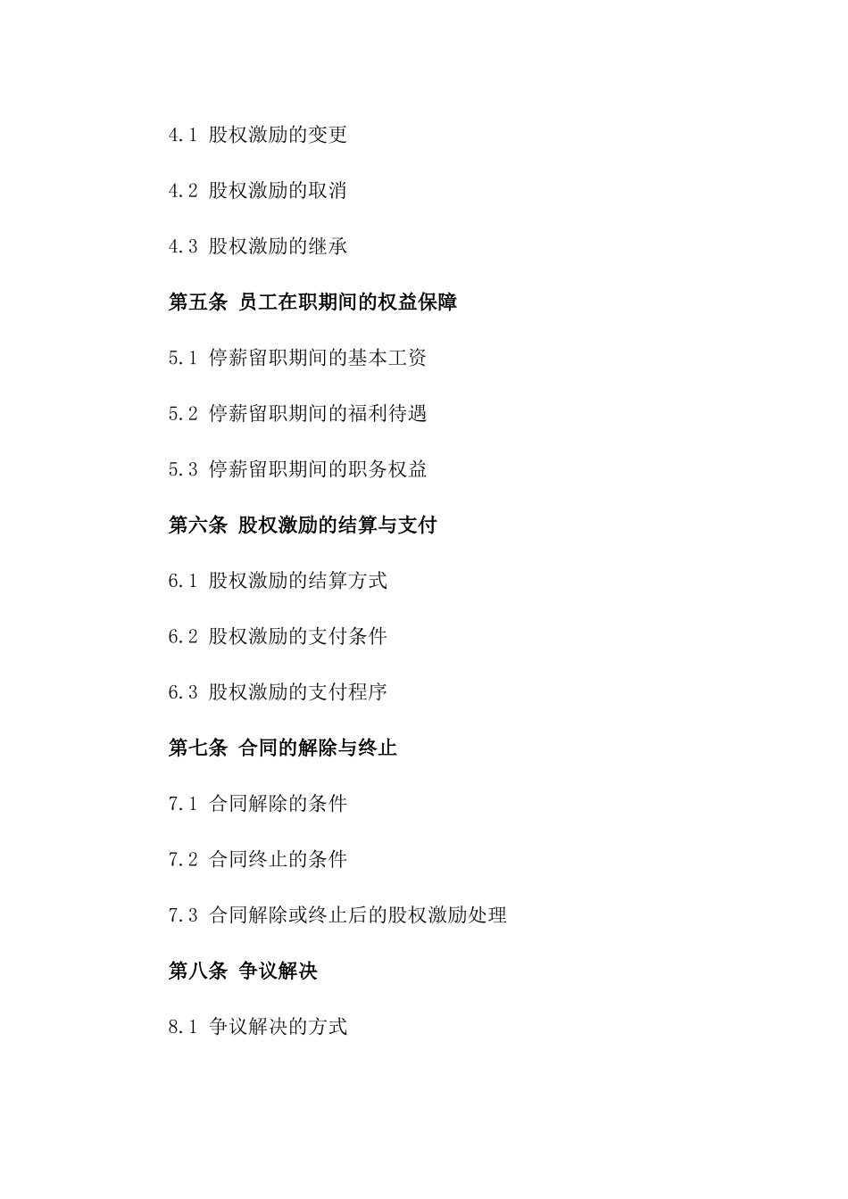 (2024版)停薪留职员工股权激励协议合同_第3页