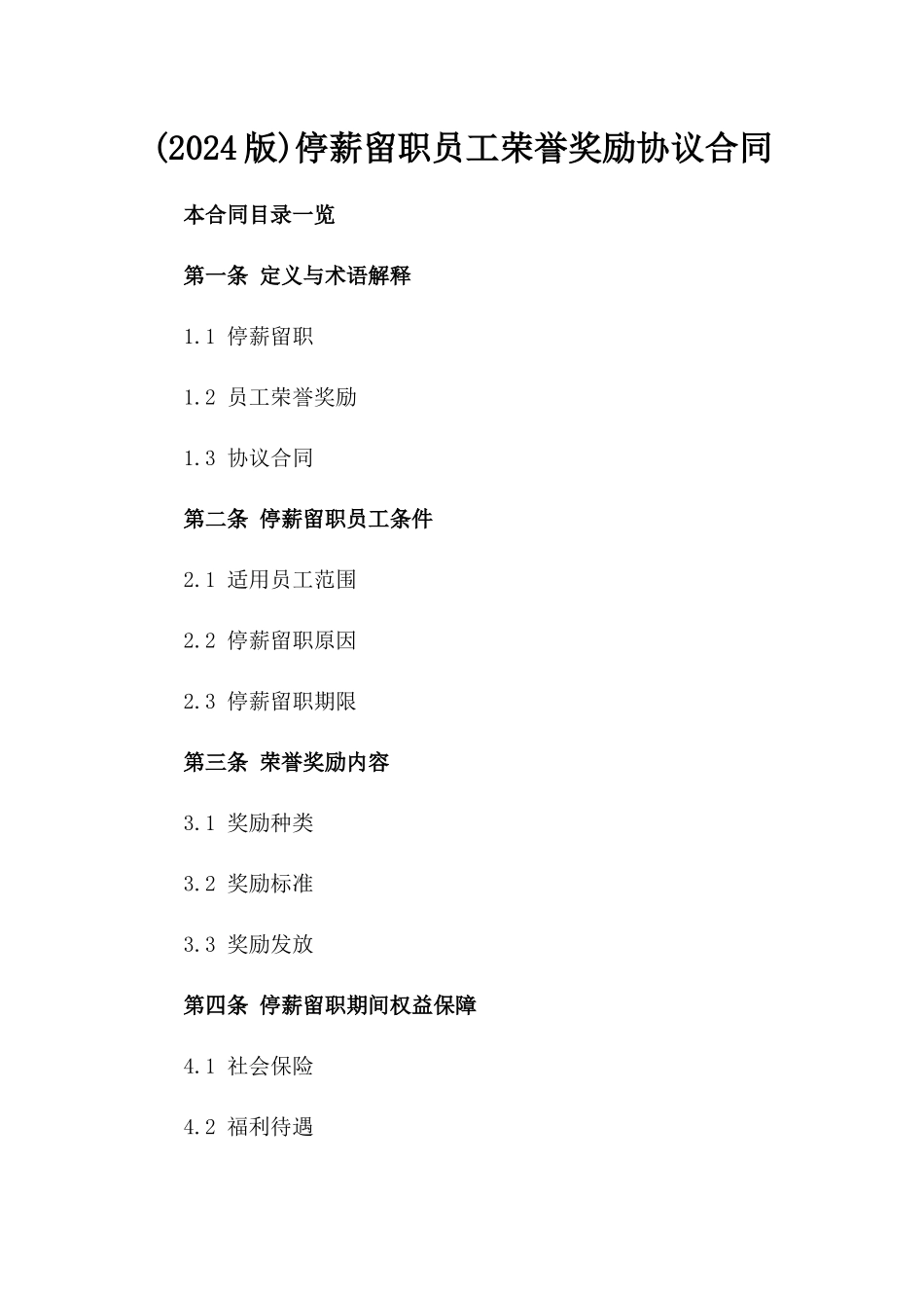 (2024版)停薪留职员工荣誉奖励协议合同_第2页