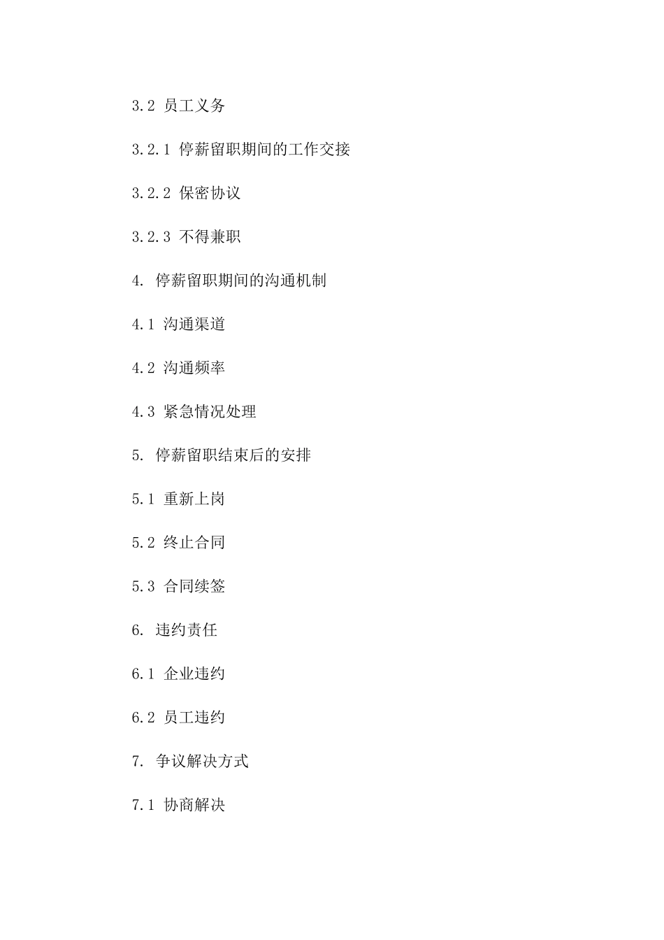 (2024版)停薪留职期间企业与员工沟通协议合同_第3页