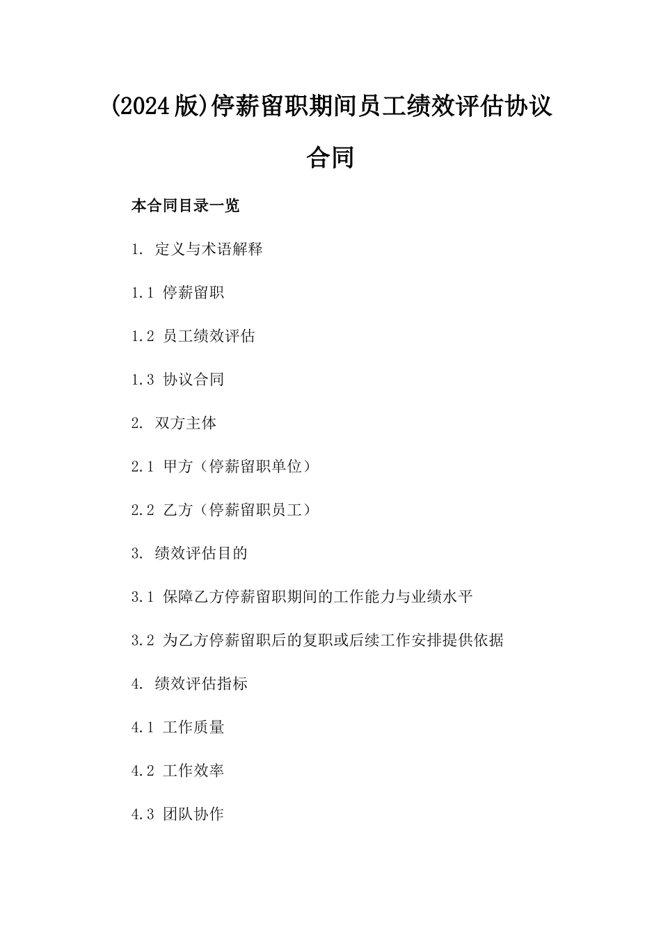 (2024版)停薪留职期间员工绩效评估协议合同_第2页
