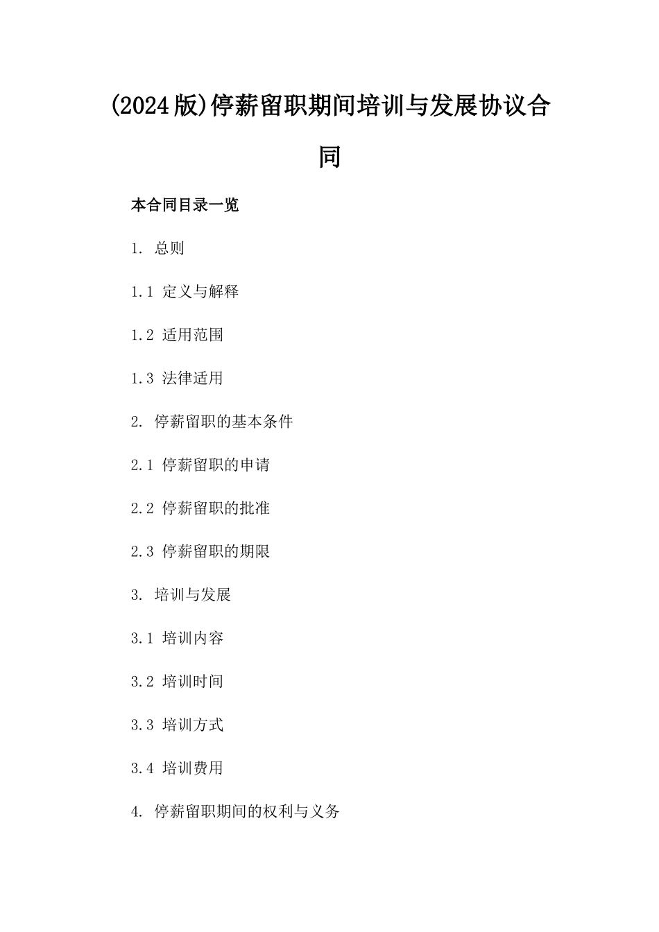 (2024版)停薪留职期间培训与发展协议合同_第2页